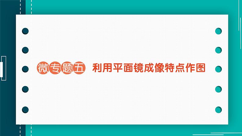 【新课标】物理【人教版】八年级上册（2024）【课件+教案+作业课件】第四章 光现象（第3节 平面镜成像）（含视频）01