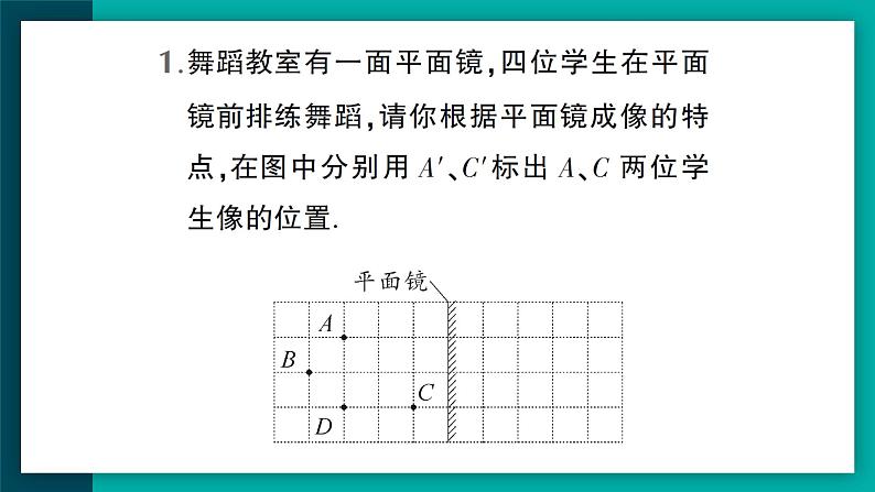 【新课标】物理【人教版】八年级上册（2024）【课件+教案+作业课件】第四章 光现象（第3节 平面镜成像）（含视频）02