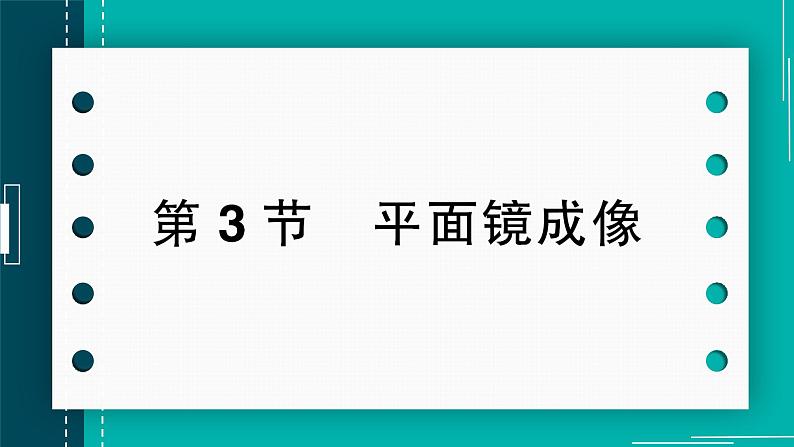 【新课标】物理【人教版】八年级上册（2024）【课件+教案+作业课件】第四章 光现象（第3节 平面镜成像）（含视频）01