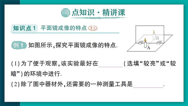 【新课标】物理【人教版】八年级上册（2024）【课件+教案+作业课件】第四章 光现象（第3节 平面镜成像）（含视频）02