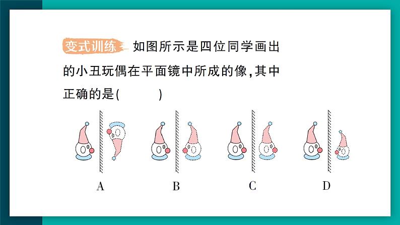 【新课标】物理【人教版】八年级上册（2024）【课件+教案+作业课件】第四章 光现象（第3节 平面镜成像）（含视频）06