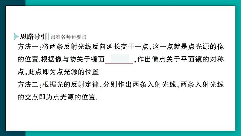 【新课标】物理【人教版】八年级上册（2024）【课件+教案+作业课件】第四章 光现象（第3节 平面镜成像）（含视频）08