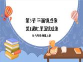 【新课标】物理【人教版】八年级上册（2024）【课件+教案+作业课件】第四章 光现象（第3节 平面镜成像）（含视频）
