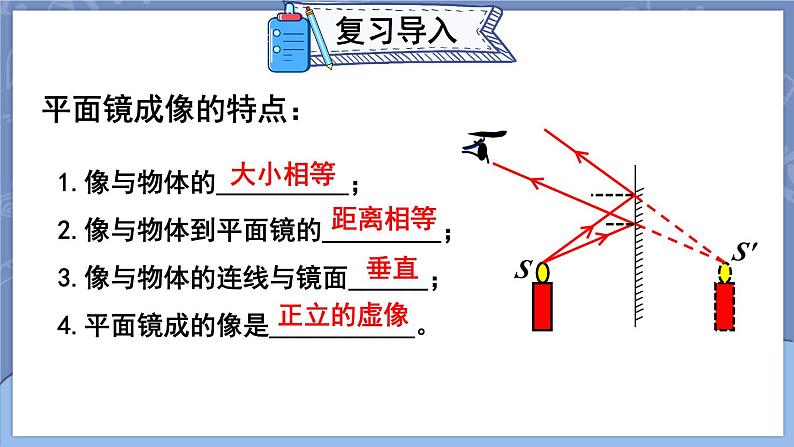 【新课标】物理【人教版】八年级上册（2024）【课件+教案+作业课件】第四章 光现象（第3节 平面镜成像）（含视频）04