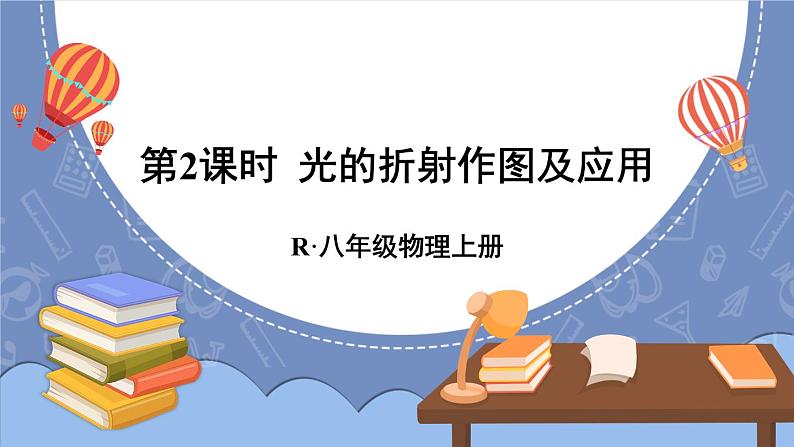 【新课标】物理【人教版】八年级上册（2024）【课件+教案+作业课件】第四章 光现象（第4节 光的折射）（含视频）01