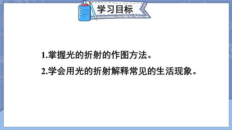 【新课标】物理【人教版】八年级上册（2024）【课件+教案+作业课件】第四章 光现象（第4节 光的折射）（含视频）02