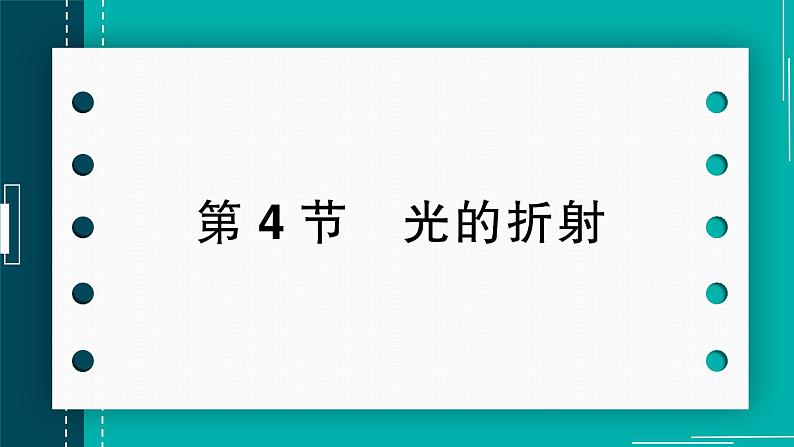 【新课标】物理【人教版】八年级上册（2024）【课件+教案+作业课件】第四章 光现象（第4节 光的折射）（含视频）01