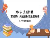 【新课标】物理【人教版】八年级上册（2024）【课件+教案+作业课件】第四章 光现象（第4节 光的折射）（含视频）