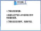 【新课标】物理【人教版】八年级上册（2024）【课件+教案+作业课件】第四章 光现象（第4节 光的折射）（含视频）