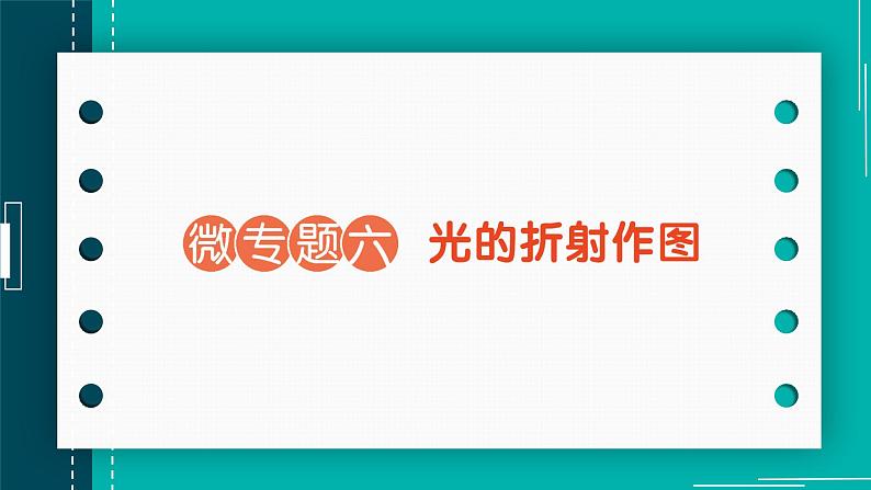 【新课标】物理【人教版】八年级上册（2024）【课件+教案+作业课件】第四章 光现象（第4节 光的折射）（含视频）01