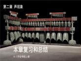【新课标】物理【人教版】八年级上册（2024）【课件+教案+作业课件】第二章 复习和总结