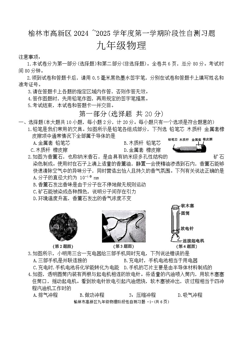 陕西省榆林市高新区2024-2025学年九年级上学期期中考试物理试题第1页