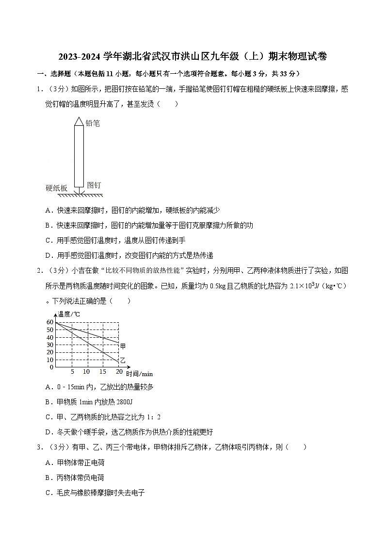 湖北省武汉市洪山区2023-2024学年九年级上学期期末物理试卷第1页