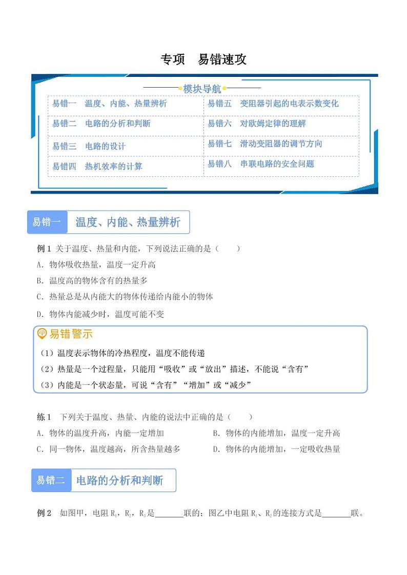 专项1 易错速攻（学生版） 2024-2025学年九年级全一册物理期中专项（人教版）第1页