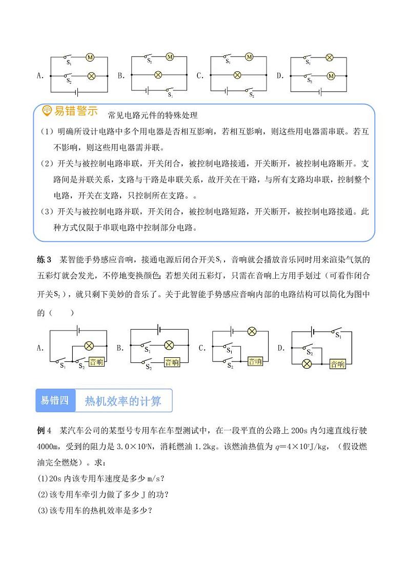 专项1 易错速攻（学生版） 2024-2025学年九年级全一册物理期中专项（人教版）第3页