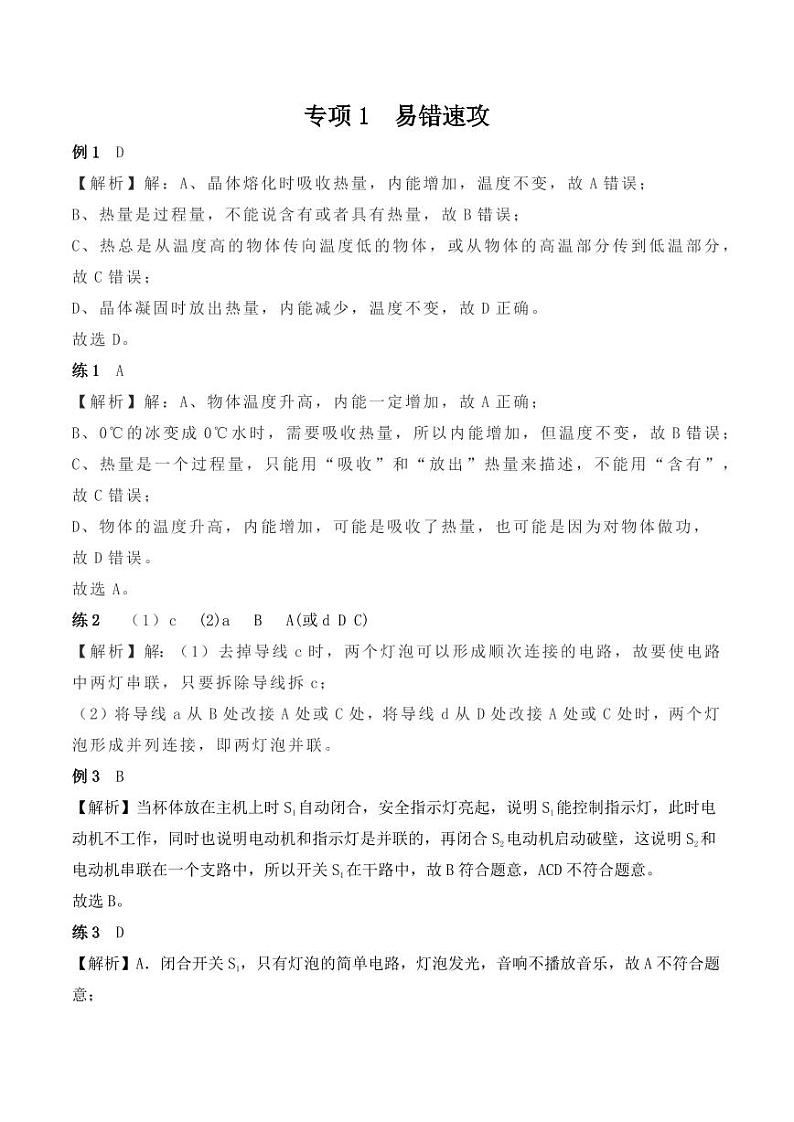 专项1 易错速攻（教师版） 2024-2025学年九年级全一册物理期中专项（人教版）第1页