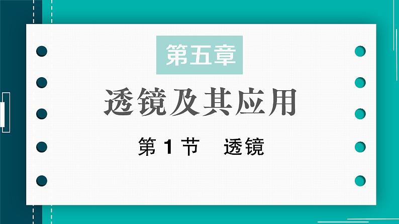 【新课标】物理【人教版】八年级上册（2024）【课件+教案+作业课件】第五章 透镜及其应用（第1节 透镜 ）（含视频）01