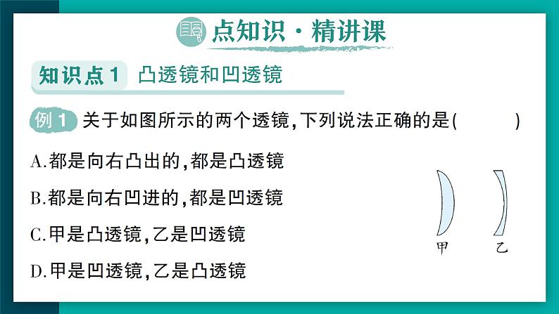 【新课标】物理【人教版】八年级上册（2024）【课件+教案+作业课件】第五章 透镜及其应用（第1节 透镜 ）（含视频）02