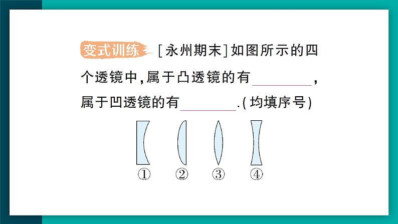 【新课标】物理【人教版】八年级上册（2024）【课件+教案+作业课件】第五章 透镜及其应用（第1节 透镜 ）（含视频）04