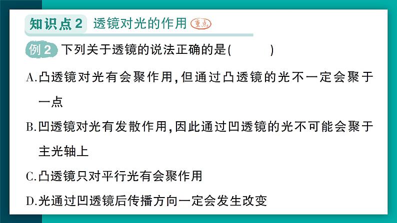 【新课标】物理【人教版】八年级上册（2024）【课件+教案+作业课件】第五章 透镜及其应用（第1节 透镜 ）（含视频）05