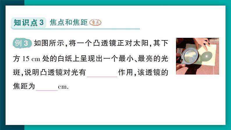 【新课标】物理【人教版】八年级上册（2024）【课件+教案+作业课件】第五章 透镜及其应用（第1节 透镜 ）（含视频）08