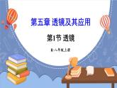 【新課標】物理【人教版】八年級上冊（2024）【課件+教案+作業(yè)課件】第五章 透鏡及其應用（第1節(jié) 透鏡 ）（含視頻）