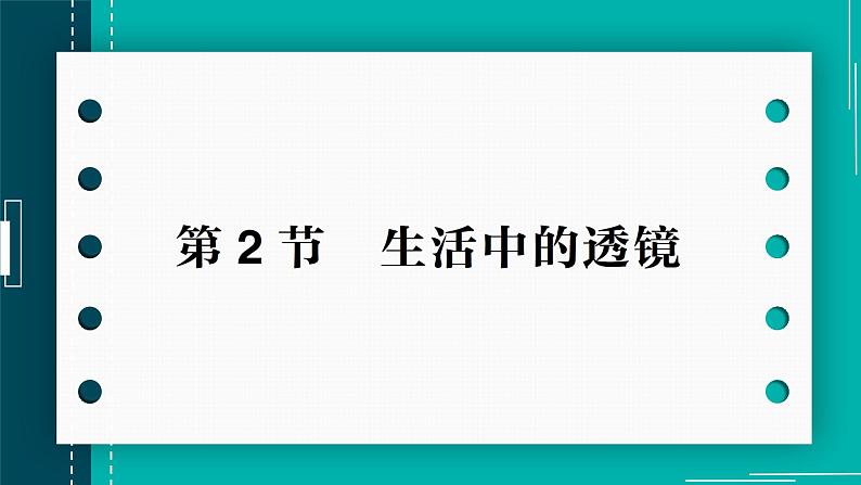 【新课标】物理【人教版】八年级上册（2024）【课件+教案+作业课件】第五章 透镜及其应用（第2节   生活中的透镜 ）（含视频）01