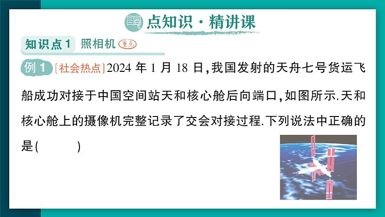 【新课标】物理【人教版】八年级上册（2024）【课件+教案+作业课件】第五章 透镜及其应用（第2节   生活中的透镜 ）（含视频）02