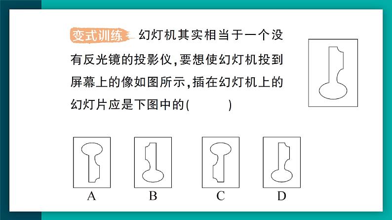 【新课标】物理【人教版】八年级上册（2024）【课件+教案+作业课件】第五章 透镜及其应用（第2节   生活中的透镜 ）（含视频）07