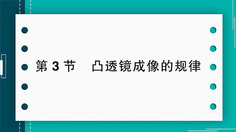 【新课标】物理【人教版】八年级上册（2024）【课件+教案+作业课件】第五章 透镜及其应用（第3节  凸透镜成像的规律）（含视频）01