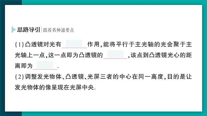 【新课标】物理【人教版】八年级上册（2024）【课件+教案+作业课件】第五章 透镜及其应用（第3节  凸透镜成像的规律）（含视频）07