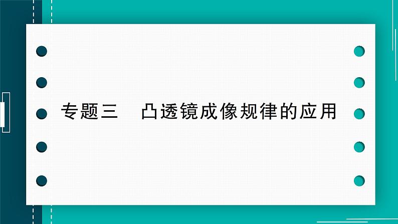 【新课标】物理【人教版】八年级上册（2024）【课件+教案+作业课件】第五章 透镜及其应用（第3节  凸透镜成像的规律）（含视频）01