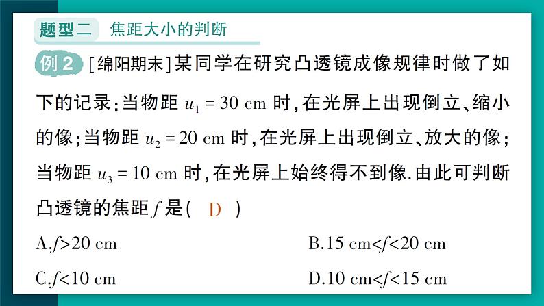 【新课标】物理【人教版】八年级上册（2024）【课件+教案+作业课件】第五章 透镜及其应用（第3节  凸透镜成像的规律）（含视频）05
