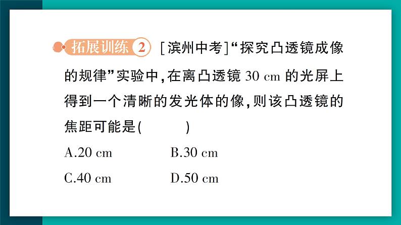 【新课标】物理【人教版】八年级上册（2024）【课件+教案+作业课件】第五章 透镜及其应用（第3节  凸透镜成像的规律）（含视频）07