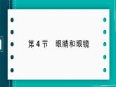 【新課標(biāo)】物理【人教版】八年級上冊（2024）【課件+教案+作業(yè)課件】第五章 透鏡及其應(yīng)用（第4節(jié) 眼睛和眼鏡）（含視頻）