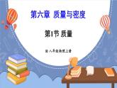 【新课标】物理【人教版】八年级上册（2024）【课件+教案+作业课件】第六章 质量与密度（第1节 质量）（含视频）
