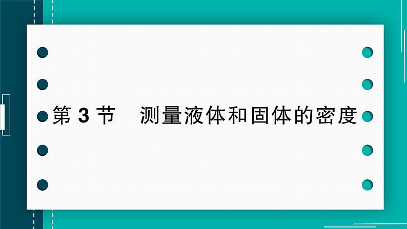 【新课标】物理【人教版】八年级上册（2024）【课件+教案+作业课件】第六章 质量与密度（第3节 测量液体和固体的密度）（含视频）01