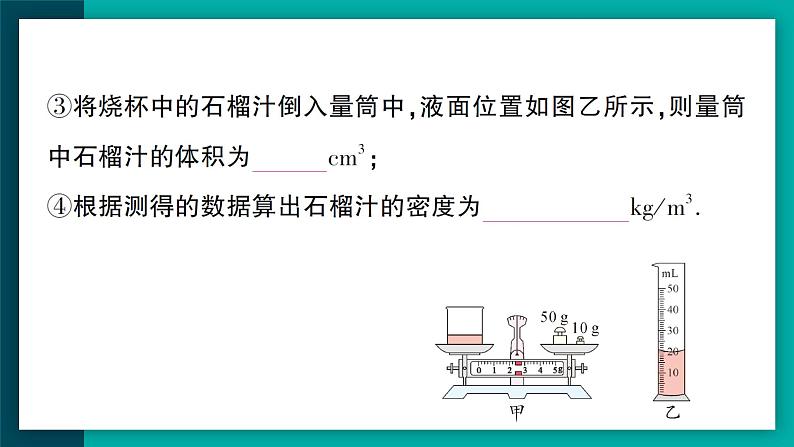 【新课标】物理【人教版】八年级上册（2024）【课件+教案+作业课件】第六章 质量与密度（第3节 测量液体和固体的密度）（含视频）04