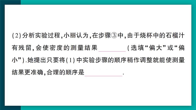 【新课标】物理【人教版】八年级上册（2024）【课件+教案+作业课件】第六章 质量与密度（第3节 测量液体和固体的密度）（含视频）05