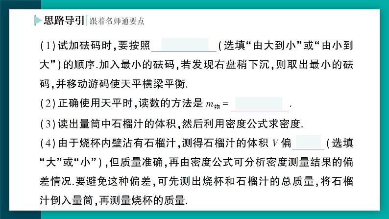 【新课标】物理【人教版】八年级上册（2024）【课件+教案+作业课件】第六章 质量与密度（第3节 测量液体和固体的密度）（含视频）06