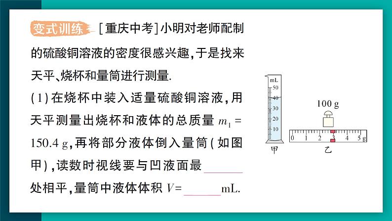 【新课标】物理【人教版】八年级上册（2024）【课件+教案+作业课件】第六章 质量与密度（第3节 测量液体和固体的密度）（含视频）07