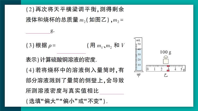 【新课标】物理【人教版】八年级上册（2024）【课件+教案+作业课件】第六章 质量与密度（第3节 测量液体和固体的密度）（含视频）08