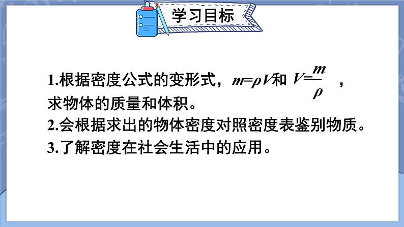 【新课标】物理【人教版】八年级上册（2024）【课件+教案+作业课件】第六章 质量与密度（第4节 密度的应用）（含视频）02