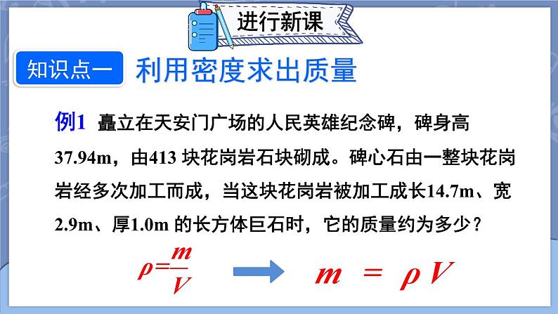 【新课标】物理【人教版】八年级上册（2024）【课件+教案+作业课件】第六章 质量与密度（第4节 密度的应用）（含视频）05