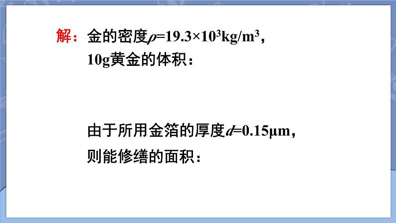 【新课标】物理【人教版】八年级上册（2024）【课件+教案+作业课件】第六章 质量与密度（第4节 密度的应用）（含视频）08