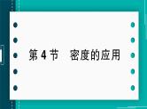 【新课标】物理【人教版】八年级上册（2024）【课件+教案+作业课件】第六章 质量与密度（第4节 密度的应用）（含视频）