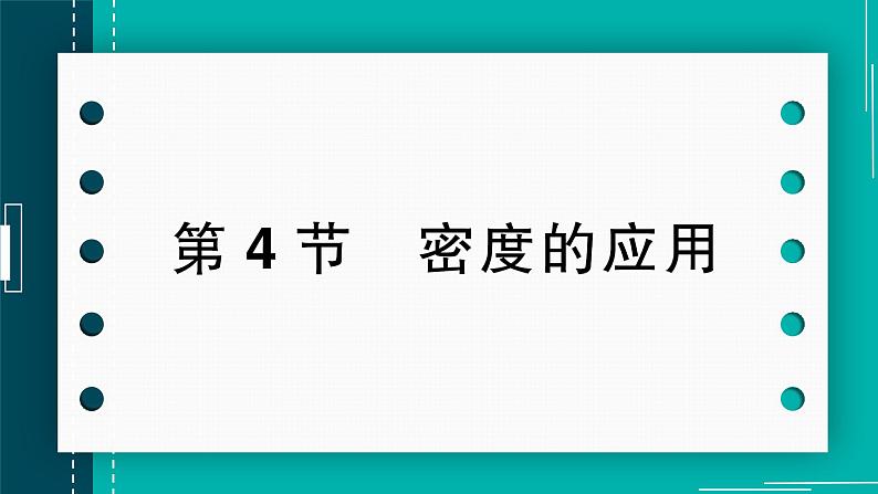 【新课标】物理【人教版】八年级上册（2024）【课件+教案+作业课件】第六章 质量与密度（第4节 密度的应用）（含视频）01