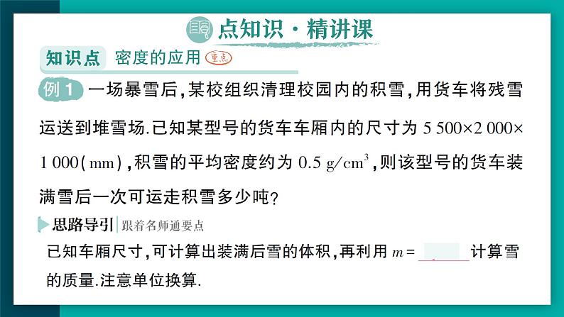 【新课标】物理【人教版】八年级上册（2024）【课件+教案+作业课件】第六章 质量与密度（第4节 密度的应用）（含视频）02