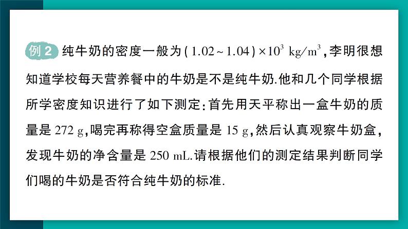 【新课标】物理【人教版】八年级上册（2024）【课件+教案+作业课件】第六章 质量与密度（第4节 密度的应用）（含视频）05