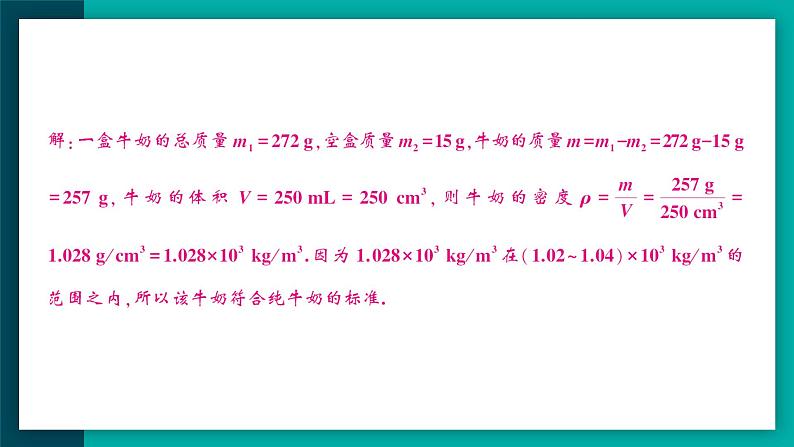 【新课标】物理【人教版】八年级上册（2024）【课件+教案+作业课件】第六章 质量与密度（第4节 密度的应用）（含视频）06